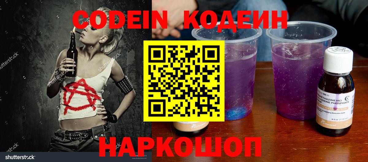 Старый Оскол  Codein напиток Lean (лин)  Вход с VPN 